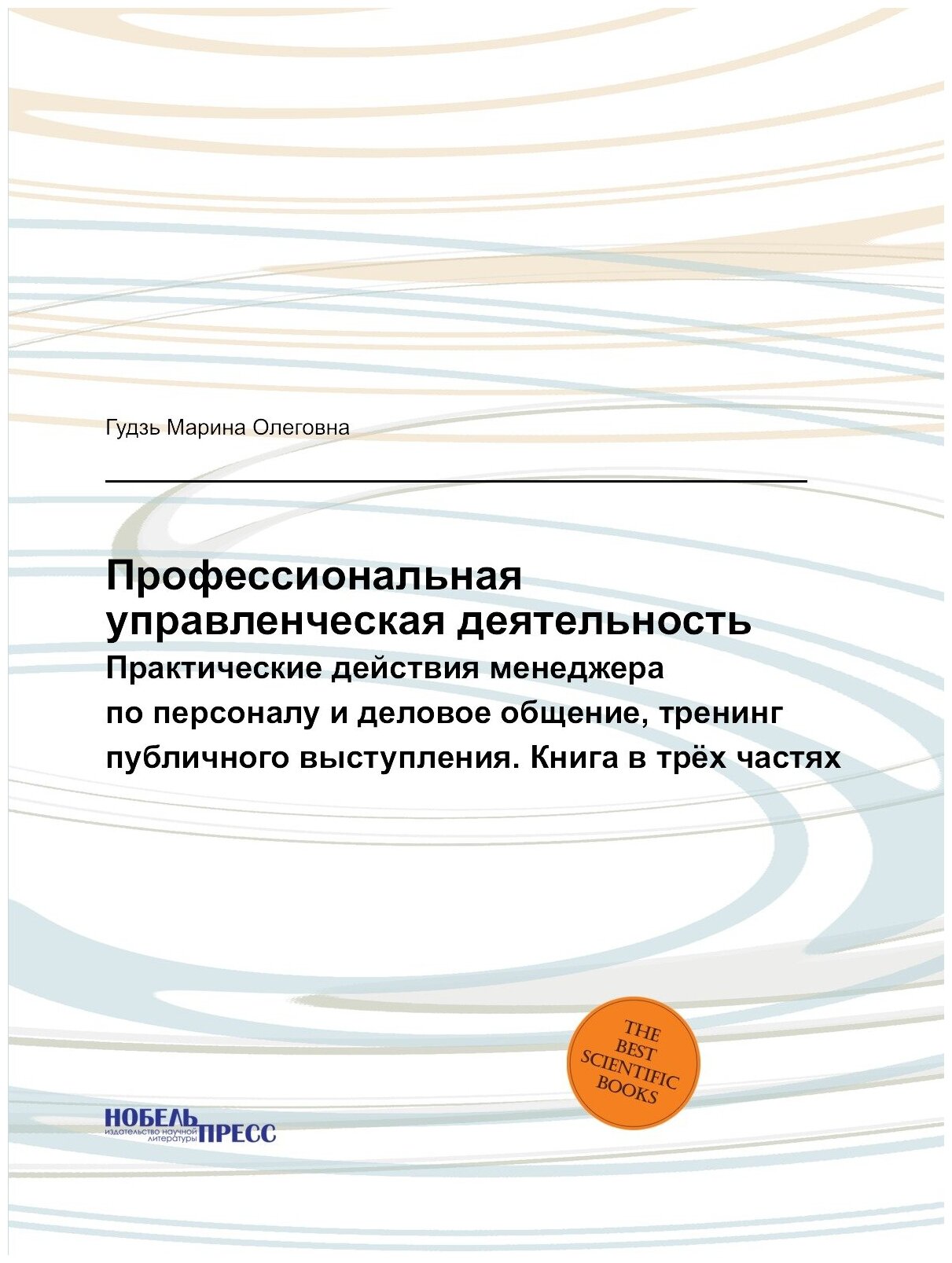 Профессиональная управленческая деятельность. Практические действия менеджера по персоналу и деловое общение, тренинг публичного выступления. Книга в…