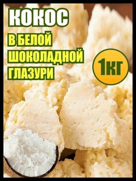 Кокос в белой шоколадной глазури 1 кг.