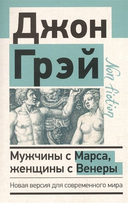 Мужчины с Марса, женщины с Венеры. Новая версия для современного мира