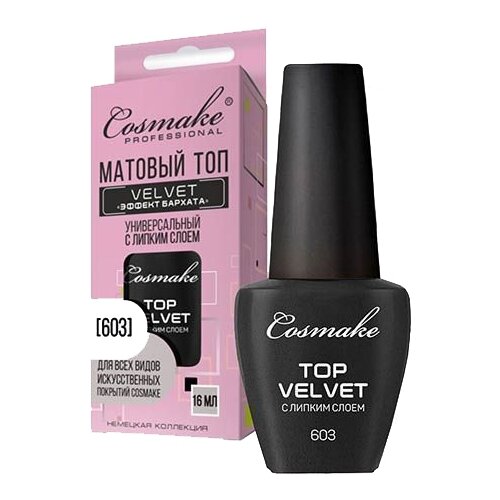 к_cosmake_ср-ва д/мод.ногтей_финиш bio мат.универс.с липк.сл.в бут.16мл.603 00B011