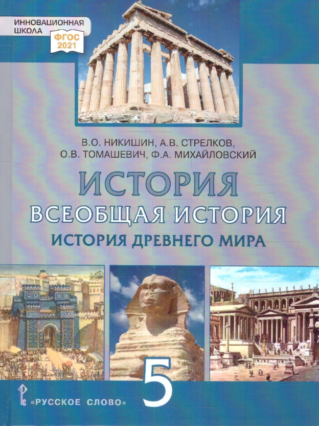 Всеобщая история. История Древнего мира. 5 класс. Учебник - фото №1