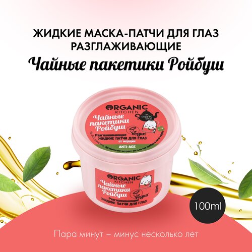 Жидкие маска-патчи для глаз Organic Kitchen Разглаживающие. Чайные пакетики ройбуш