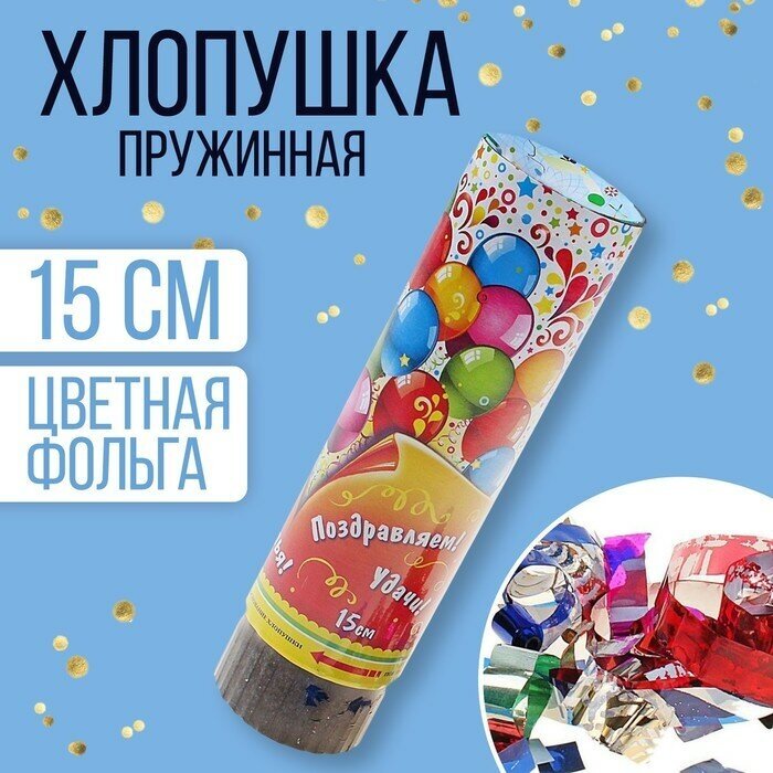Хлопушка поворотная «Поздравляем улыбок счастья!» конфетти фольга серпантин 15 см