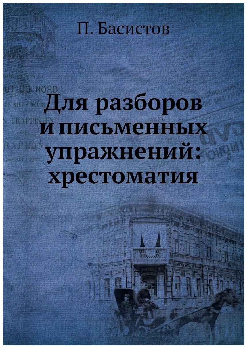 Для разборов и письменных упражнений: хрестоматия