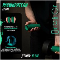 Расширитель для грифа FitRule 13см (Зеленый)