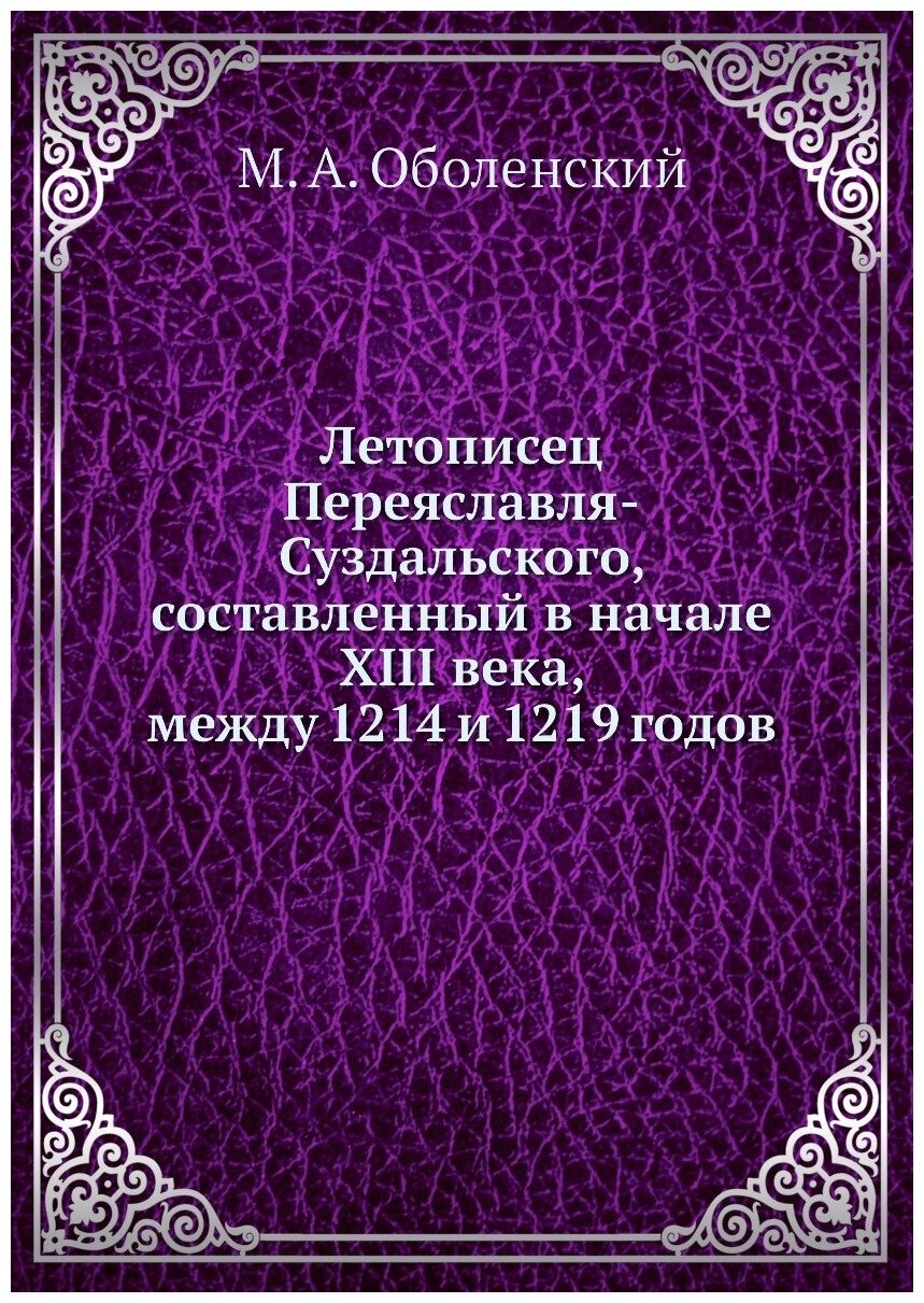 Книга Летописец Переяславля-Суздальского, составленный в начале XIII века, между 1214 и... - фото №1