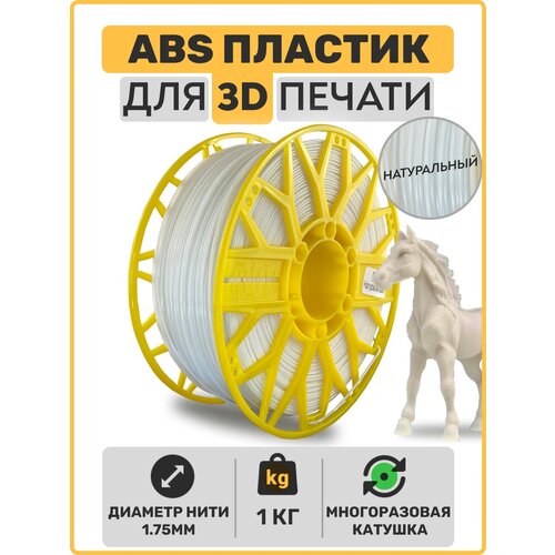 Пластик для 3D принтера ABS , Натуральный, 1,75мм, 1 кг. пластик для 3d принтера abs лимонный 1 75мм 1 кг