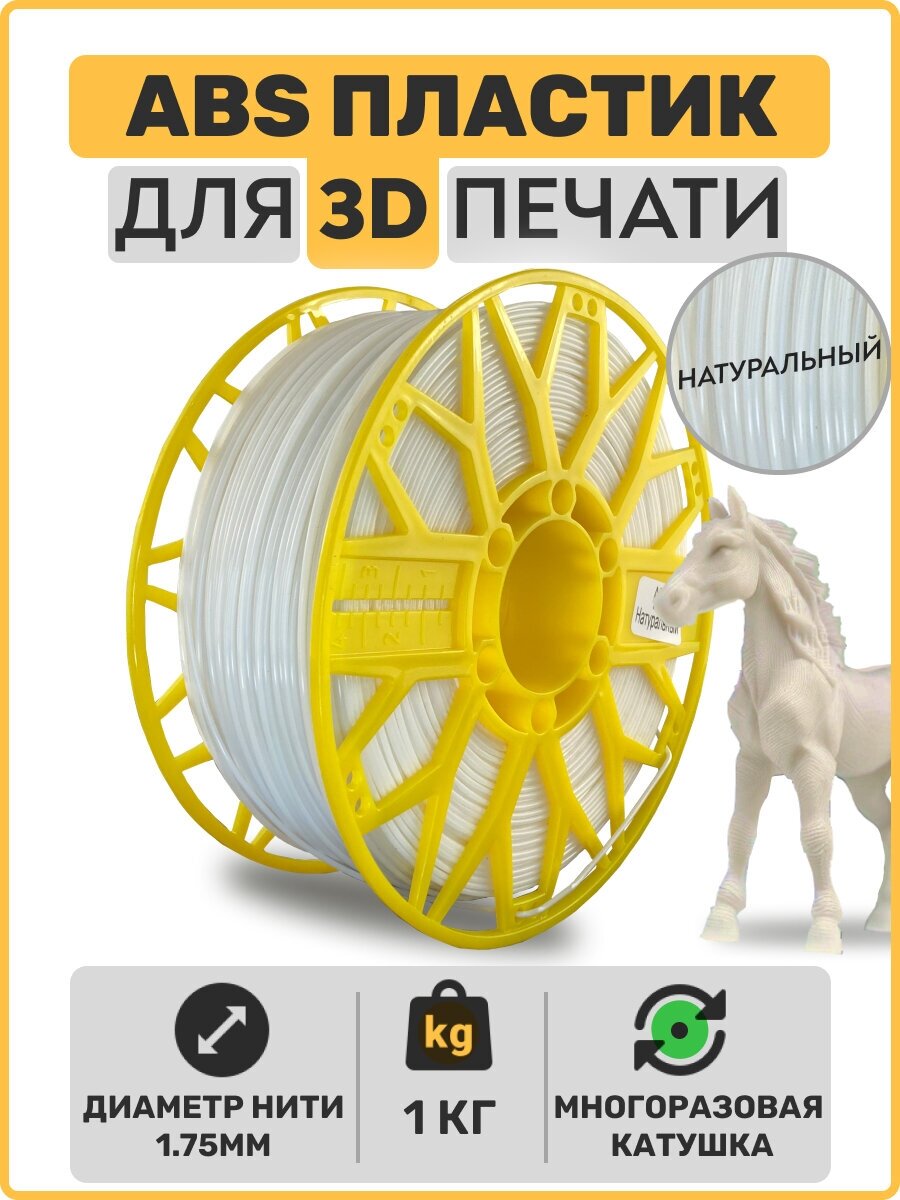 Пластик для 3D принтера ABS , Натуральный, 1,75мм, 1 кг.