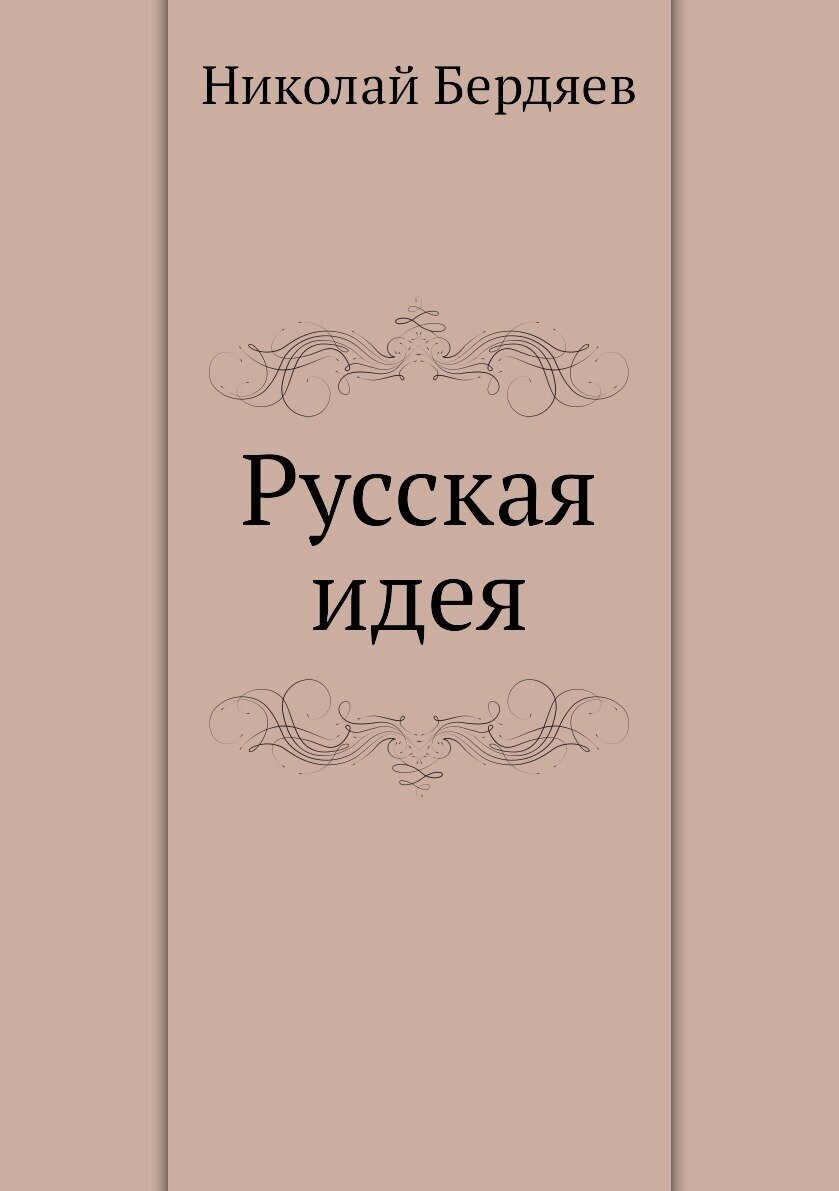 Русская идея