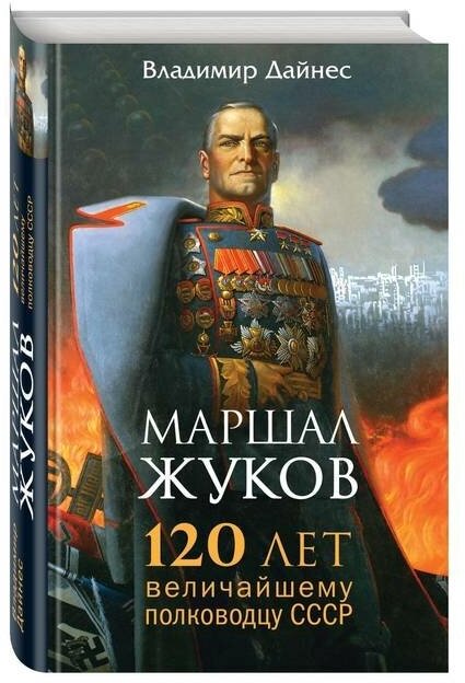 Дайнес В. О. "Маршал Жуков. 120 лет величайшему полководцу СССР"