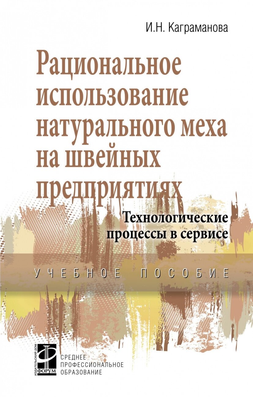 Рациональное использование натурального меха на швейных предприятиях Технологические процессы в сервисе