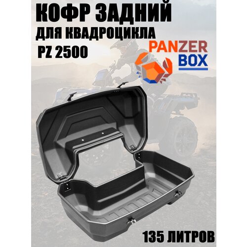 Кофр для квадроцикла задний PZ 2500, 135л