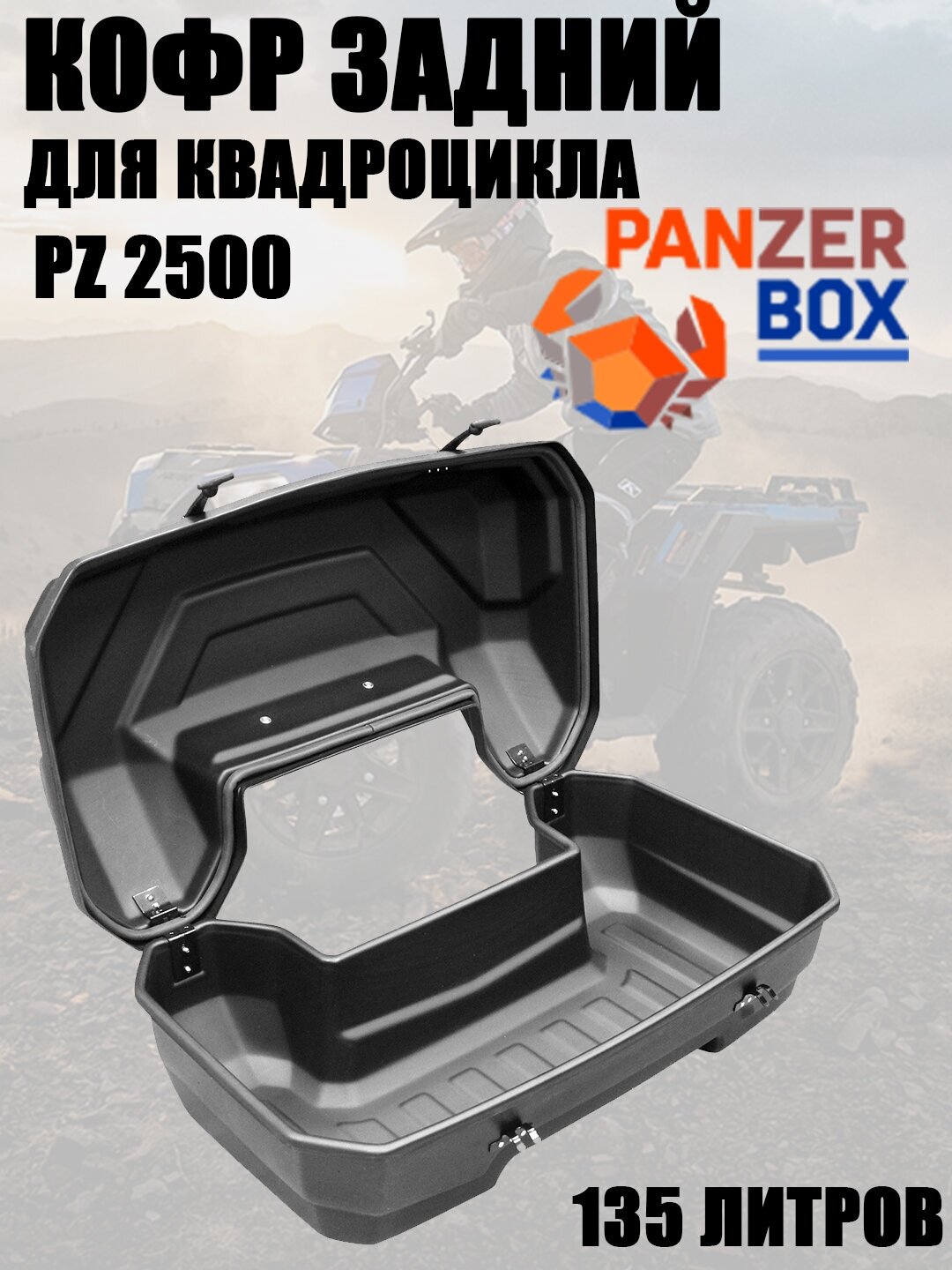 Кофр для квадроцикла задний PZ 2500, 135л