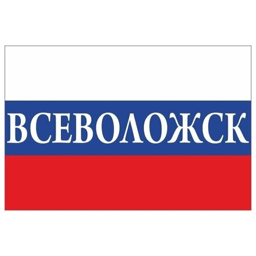 Флаг России с надписью Всеволожск 90х135 см флаг россии с надписью всеволожск 90х135 см