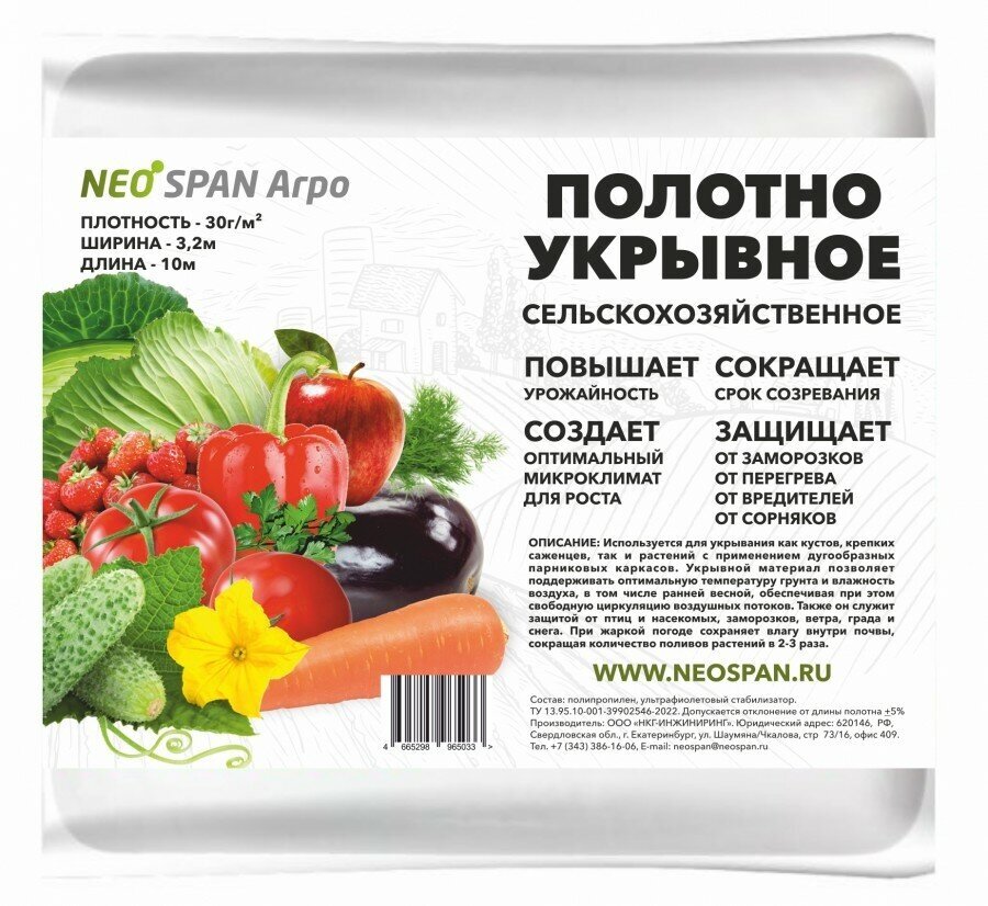 Укрывной материал NeoSpan Агро 30г/м2