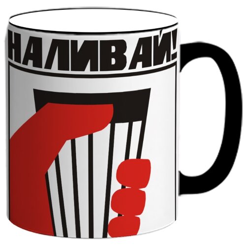 фото Кружка наливай! drabs