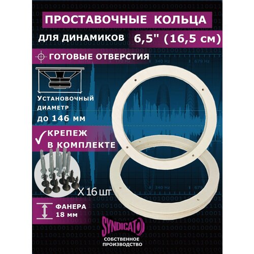 Проставочные кольца под динамики колонки 16-165 1 пара2 штуки Крепеж в комплекте 28000₽