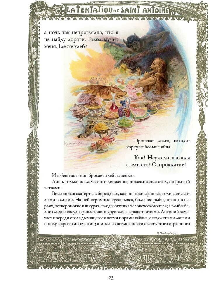 Книга Искушение святого Антония - фото №10