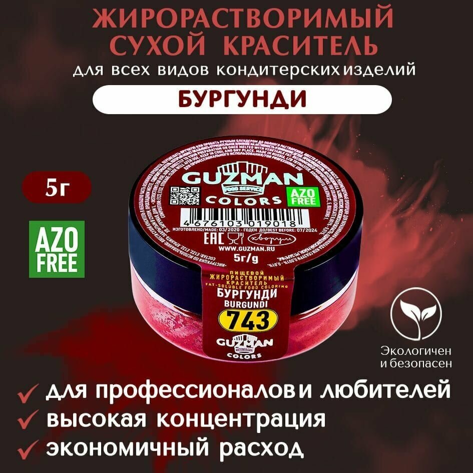 Краситель пищевой сухой жирорастворимый GUZMAN Бургунди, пудра для кондитерских изделий, ганаша какао-масла мороженого соусов, 5 гр.