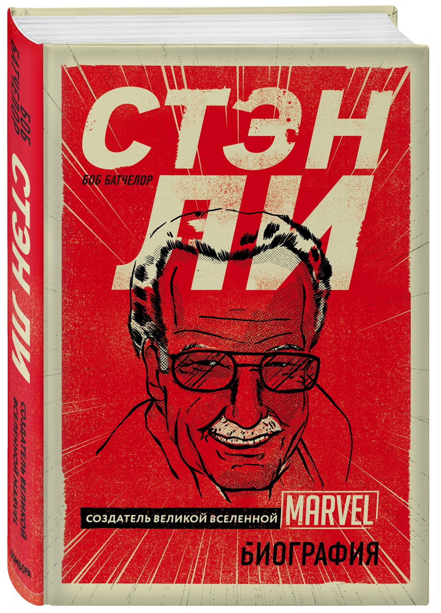 Стэн Ли. Создатель великой вселенной Marvel. Биография - фото №1