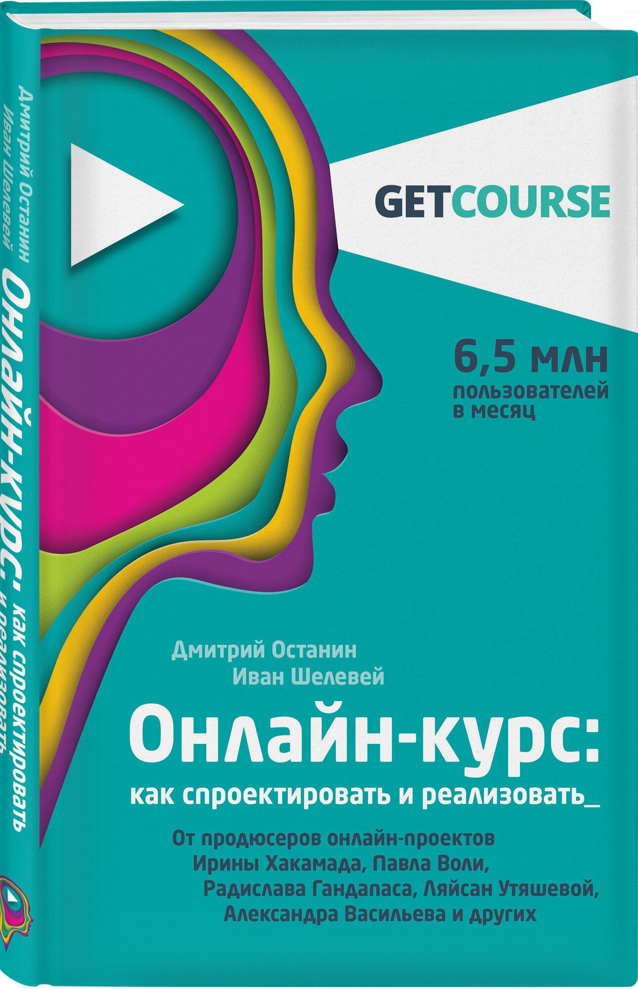 Останин Д.В. Шелевей И.С. "Онлайн-курс: как спроектировать и реализовать. От продюсеров онлайн-проектов Ирины Хакамада Павла Воли Радислава Гандапаса Ляйсан Утяшевой Александра Васильева и других"