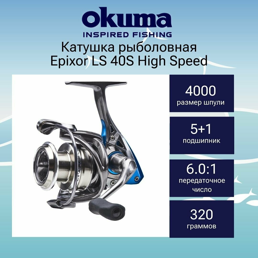 Катушка для рыбалки Okuma Epixor LS 40S High Speed