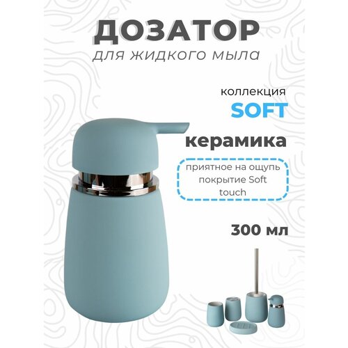 Дозатор для жидкого мыла Soft керамика B4333A-1B Аквалиния