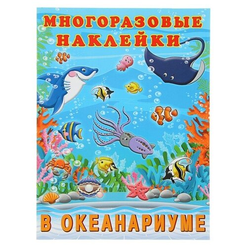 веселый огород 10 многоразовых наклеек Альбом многоразовых наклеек В океанариуме