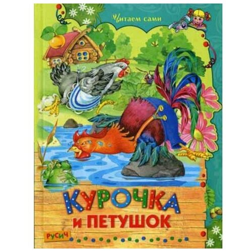 Курочка и петушок. Сказки