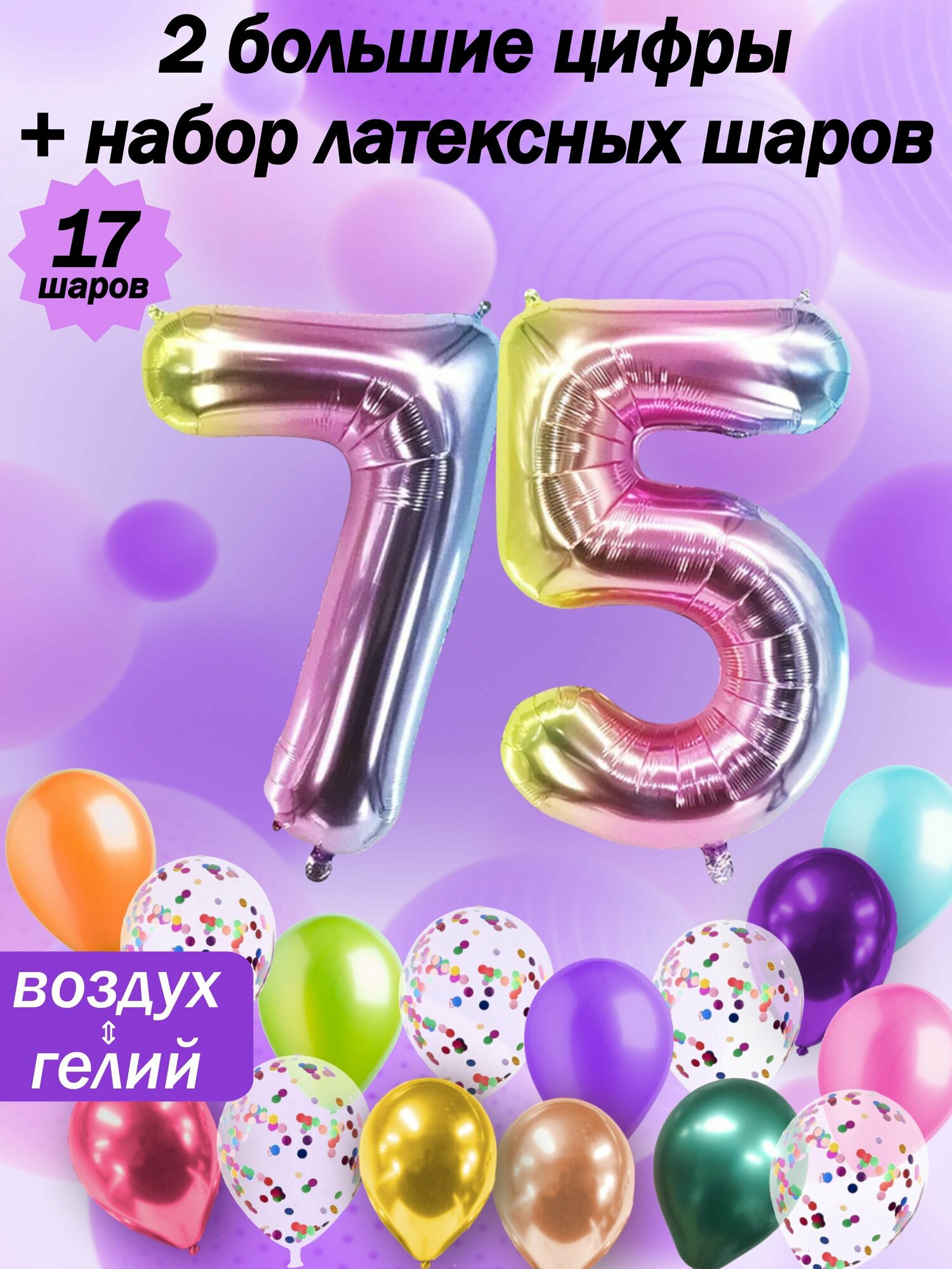 Набор воздушных шариков радужная цифра " 75 лет " и латексные 5 шт, хром 5 шт, конфетти 5 шт