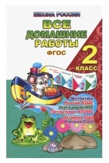 Все домашние работы. 2 класс. Русский язык, математика, информатика, окр. мир, анг. и нем. языки - фото №1