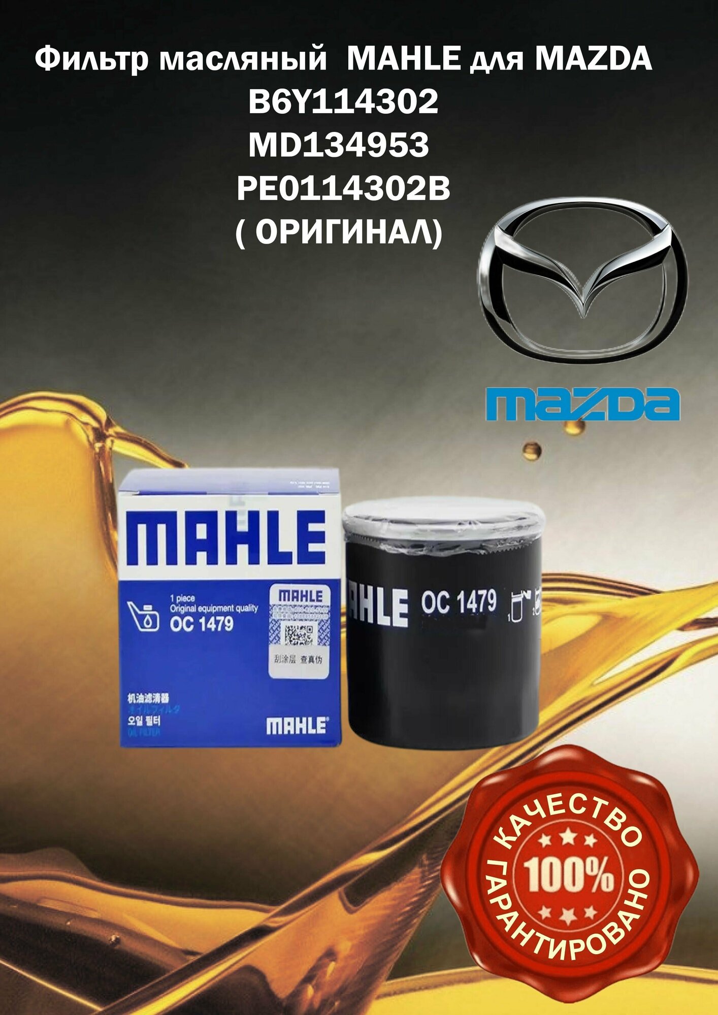 Фильтр масляный MAHLE CX-5 - CX-3 - CX3 - CX20 - CX-6