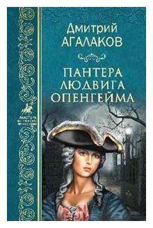 Пантера Людвига Опенгейма. Агалаков Д. В.