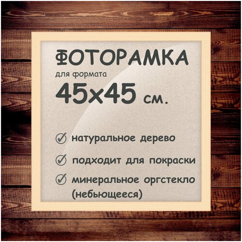 Фоторамка 45х45 см, деревянный багет 24мм.