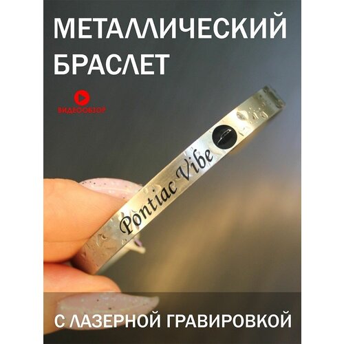 фото Браслет металлический с гравировкой, подарок с надписью pontiac vibe new brelok