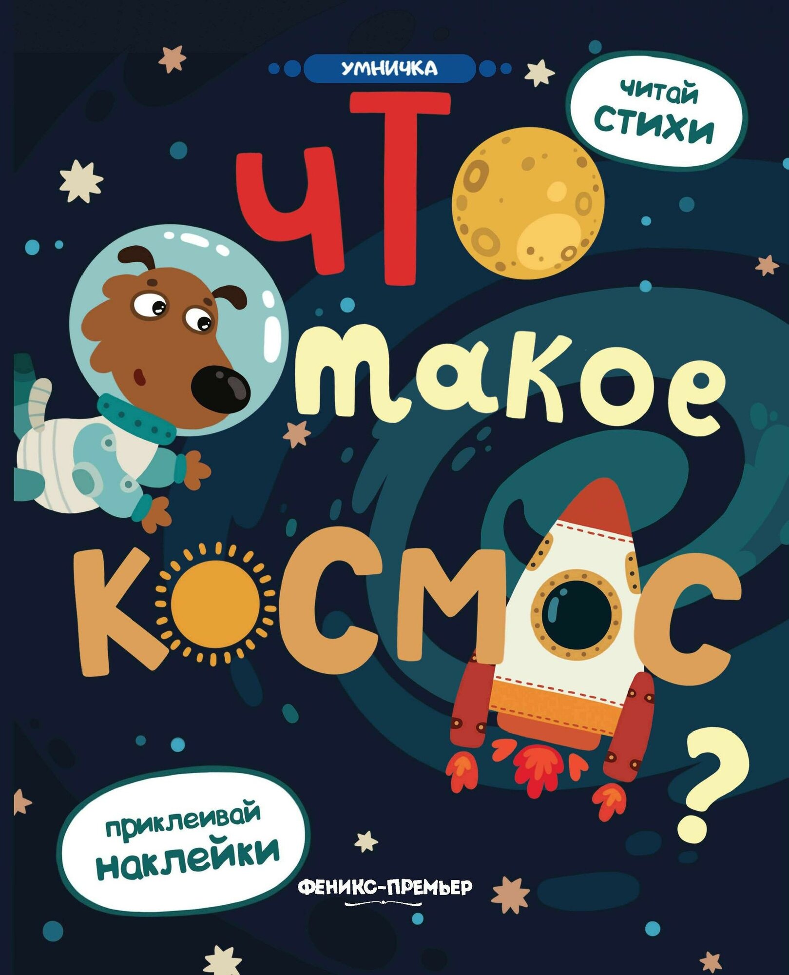 Разумовская Ю. Что такое космос? Книжка с наклейками. Умничка