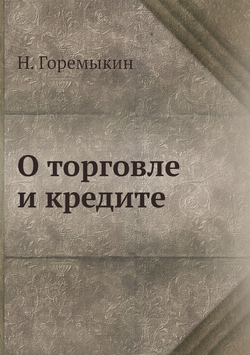 О торговле и кредите