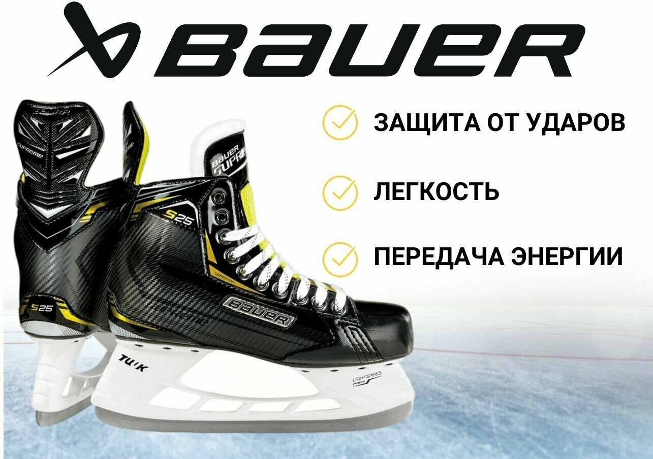 Коньки игрока BAUER Supreme S25 (SR,7,0)