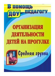 Организация деятельности детей на прогулке. Средняя группа. - фото №1