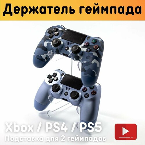 Универсальная подставка для геймпада / Держатель для 2 геймпадов Xbox, PS4, PS5