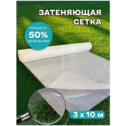 Сетка затеняющая 50% Agrosmart белая 3х10