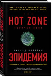 Ричард Престон. Эпидемия. Настоящая и страшная история распространения вируса Эбола