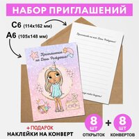 Набор приглашений на День Рождения: пригласительные открытки А6 - 8 шт, конверт С6 - 8 шт, Кукла L.O.L / ЛОЛ - №35/ invitation_8_birthday_dolls_A6_35