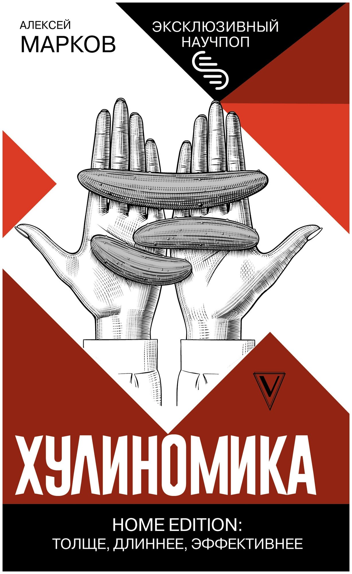 Книги АСТ "Хулиномика. Home edition: толще, длиннее, эффективнее" Марков А. В.