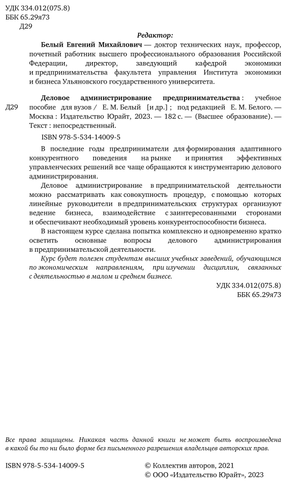 Деловое администрирование предпринимательства. Учебное пособие для вузов - фото №3