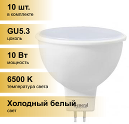 (10 шт.) Светодиодная лампочка General MR16 GU5.3 10W 6500K 6K 49,5x51 пластик/алюм 686400