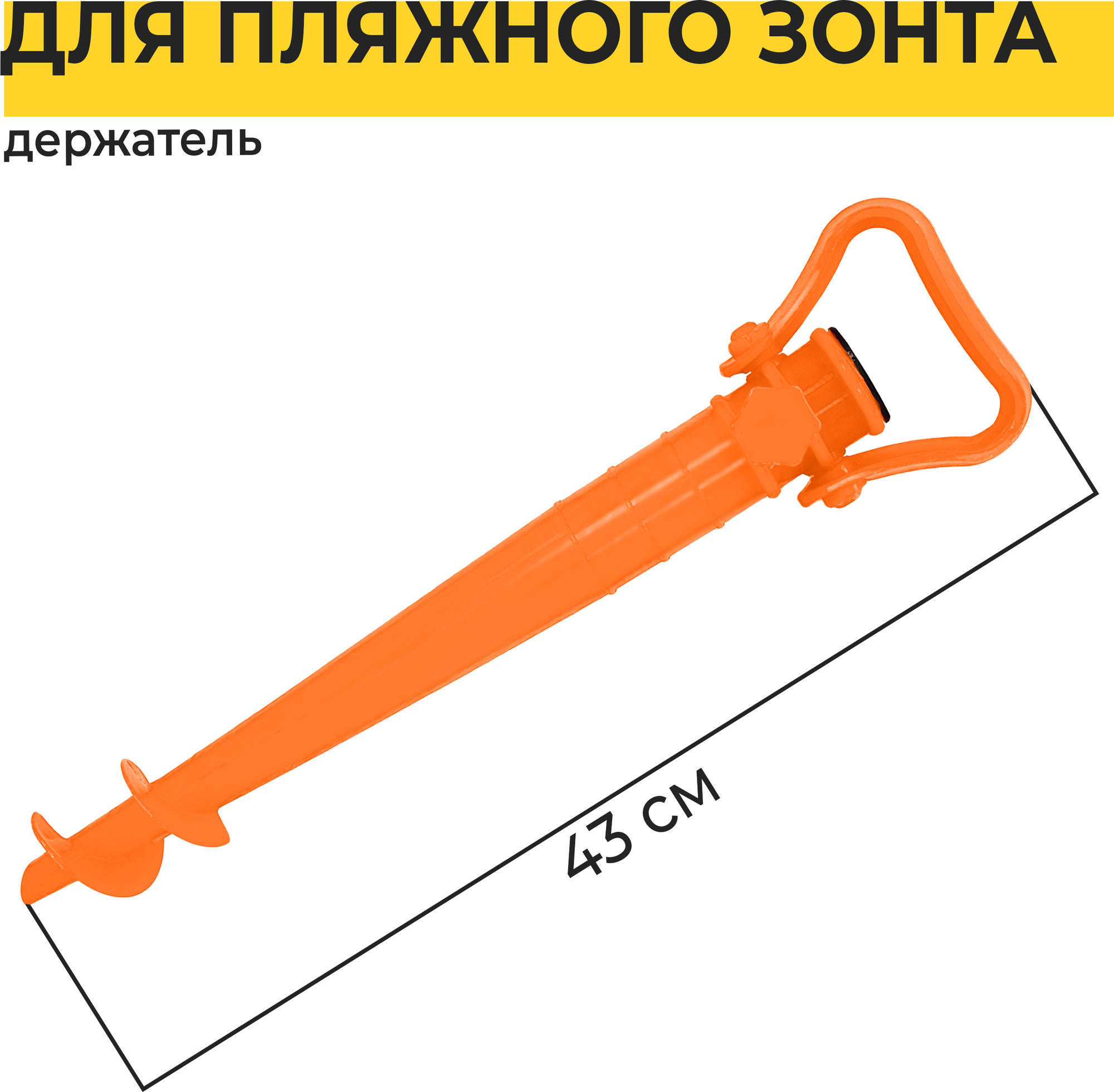 Держатель подставка для пляжного зонта БУР Yoma Home пластик оранжевый - фотография № 1