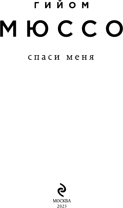 Спаси меня (Шарикова Галина Васильевна (переводчик), Мюссо Гийом) - фото №5