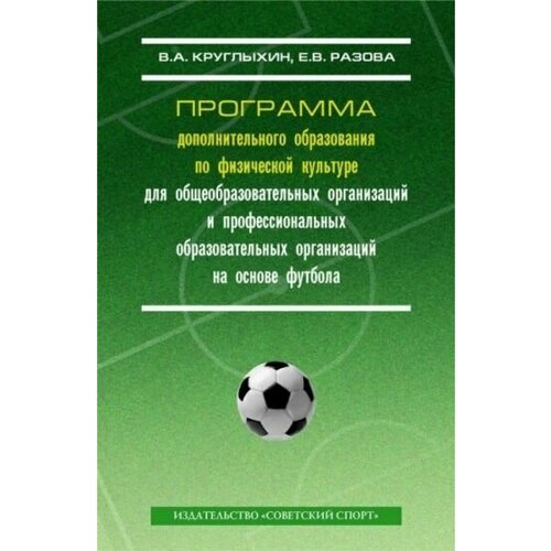 Круглыхин В.А., Разова Е.В. "Программа дополнительного образования по физической культуре для общеобразовательных организаций" офсетная