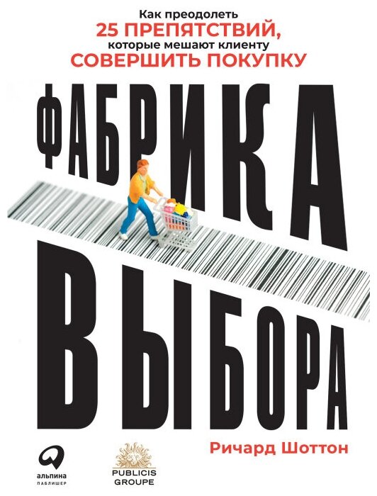 Ричард Шоттон "Фабрика выбора: Как преодолеть 25 препятствий, которые мешают клиенту совершить покупку (электронная книга)"